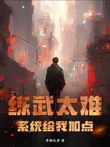 练武太难，系统给我加点！练武太难，系统给我加点！